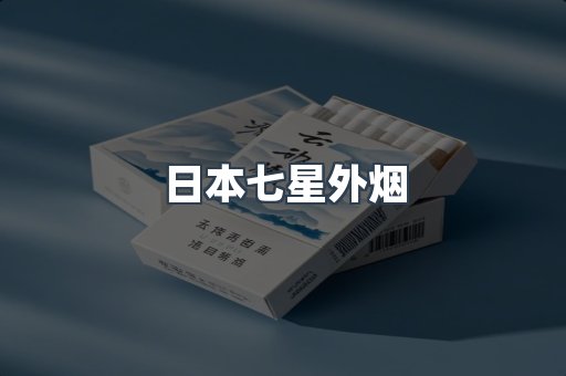 日本七星外烟